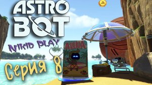 Astrobot Playstation 5 прохождение серия 8