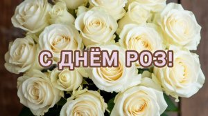 С ДНЁМ РОЗ! ШИКАРНАЯ МУЗЫКАЛЬНАЯ🎤🎼🎹🎶 ОТКРЫТКА.