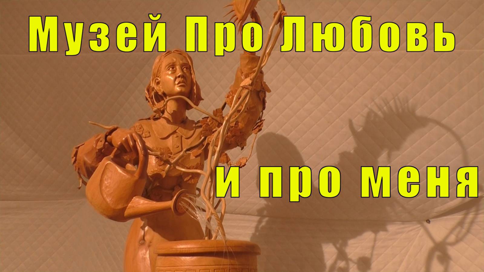 МУЗЕЙ ПРО ЛЮБОВЬ В СОРТАВАЛА /ЕГО Я ВЫДРАЛА С МЯСОМ /19 мая 2025 смотреть онлайн