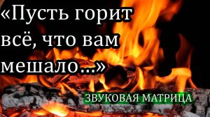 «Пусть горит всё, что вам мешало…» Исцеление звуком,