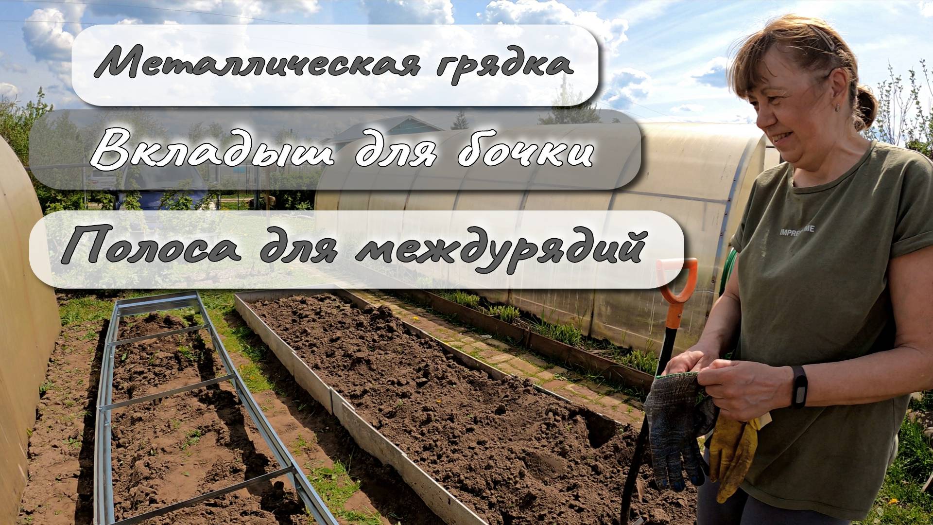 МЕТАЛЛИЧЕСКАЯ ГРЯДКА ВКЛАДЫШЬ ДЛЯ БОЧКИ ПОЛОСА ДЛЯ МЕЖДУРЯДИЙ смотреть онлайн