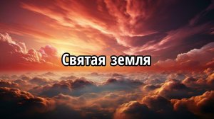 Святая земля