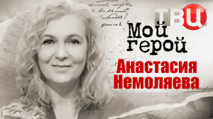 Анастасия Немоляева. Мой герой