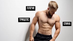 Лучшая тренировка по науке. Тянущие мышцы + трицепс