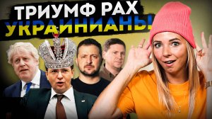 ТРИУМФ PAX УКРАИНИАНЫ #МВШ