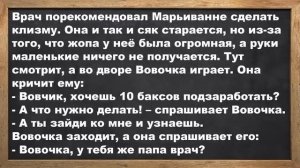 Марья Ивановна попросила Вовочку поставить ей клизму... Анекдоты! Юмор! Позитив!