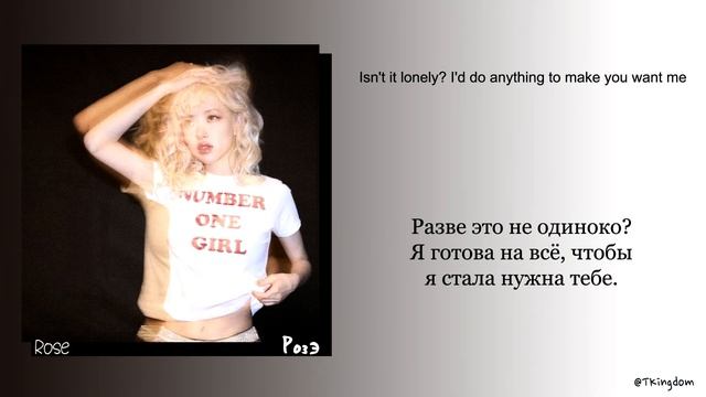 Rosé number one girl [ПЕРЕВОД НА РУССКИЙ Color Coded Lyrics] смотреть онлайн