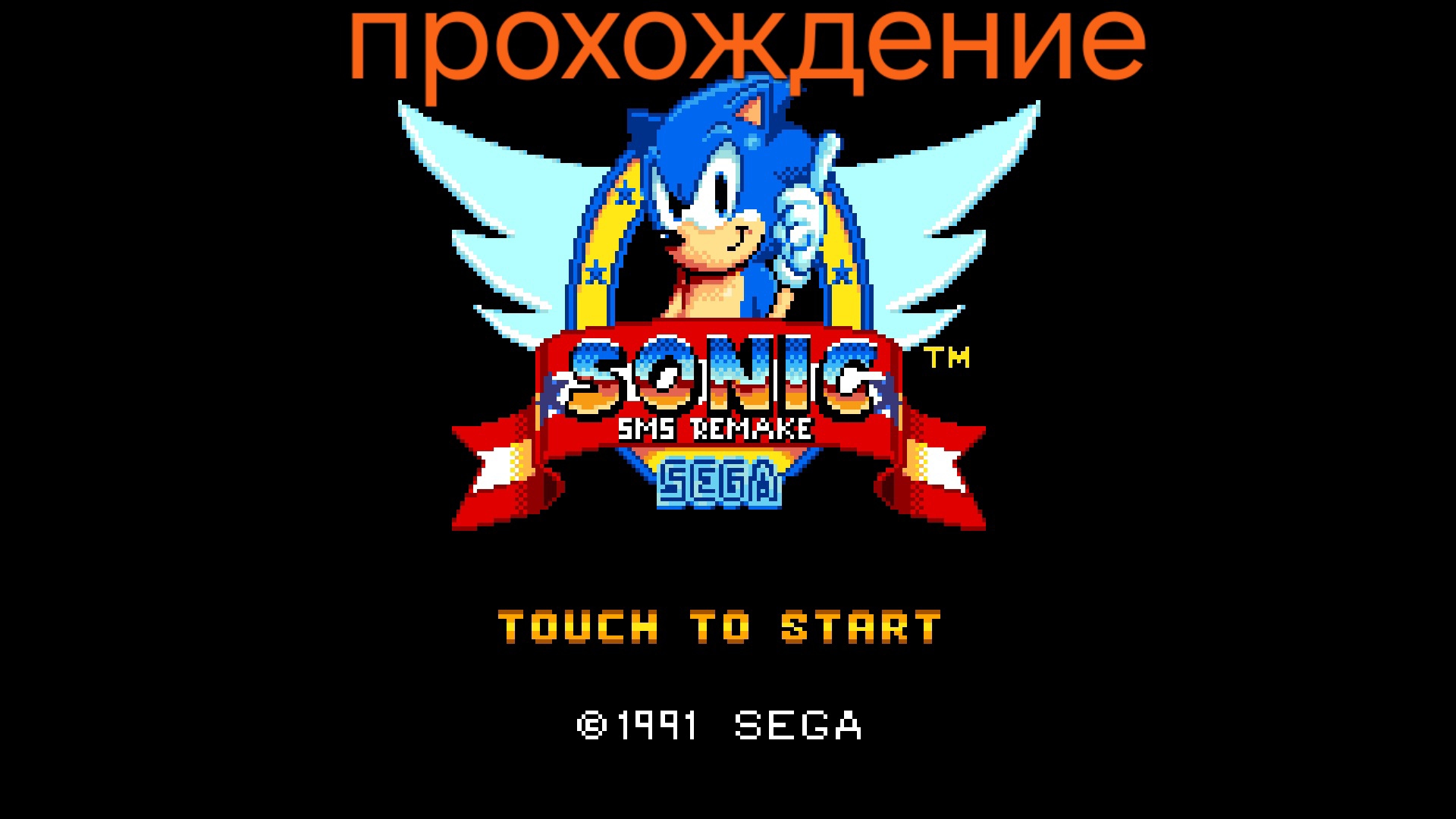 прохождение соник 1 SMS (remake) 2 часть