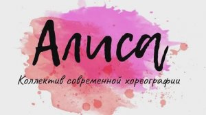 Отчетный концерт коллектива современной хореографии "Алиса" г. Нижний Новгород, 19 мая 2025г
