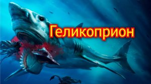 Геликоприон. Рыба циркулярная пила. Акула пермского периода. Вымершие животные. Видео про животных