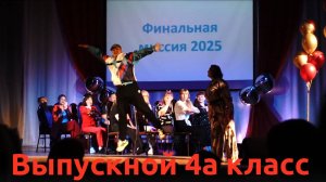 Выступление родителей - взорвало зал! Выпускной 2025