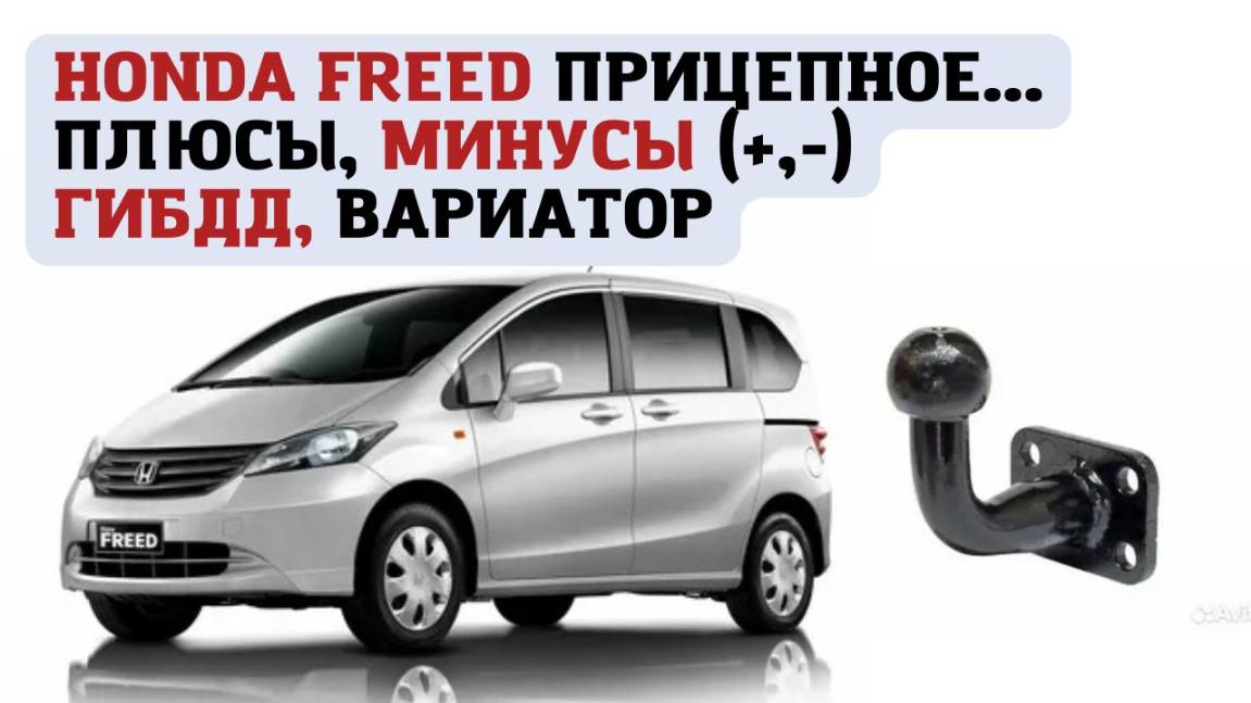 Прицепное устройство (фаркоп) для Honda Freed. Особенности, плюсы и минусы эксплуатации. смотреть онлайн