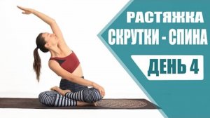 РАСТЯЖКА НА ВСЕ ТЕЛО — День 4:  Растяжка. Скрутки и Вытяжение Позвоночника. Йога chilelavida