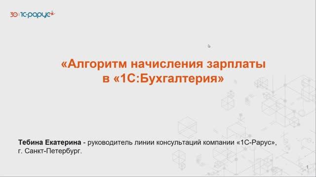 Алгоритм начисления зарплаты в «1С:Бухгалтерия» - 20.05.2025 смотреть онлайн