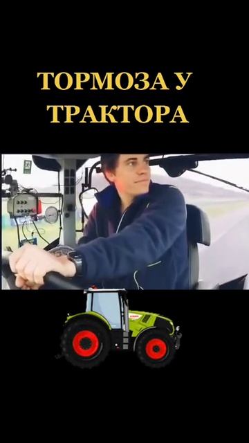 тормоза у трактора лучше чем у всех смотреть онлайн