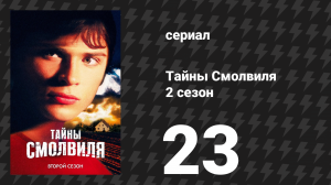 Тайны Смолвиля 2 сезон 23 серия «Исход» (сериал, 2002)