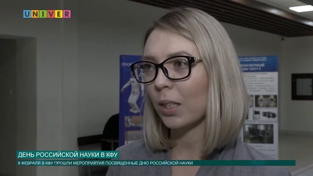 ДЕНЬ РОССИЙСКОЙ НАУКИ В КФУ