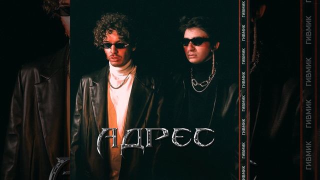 Адрес