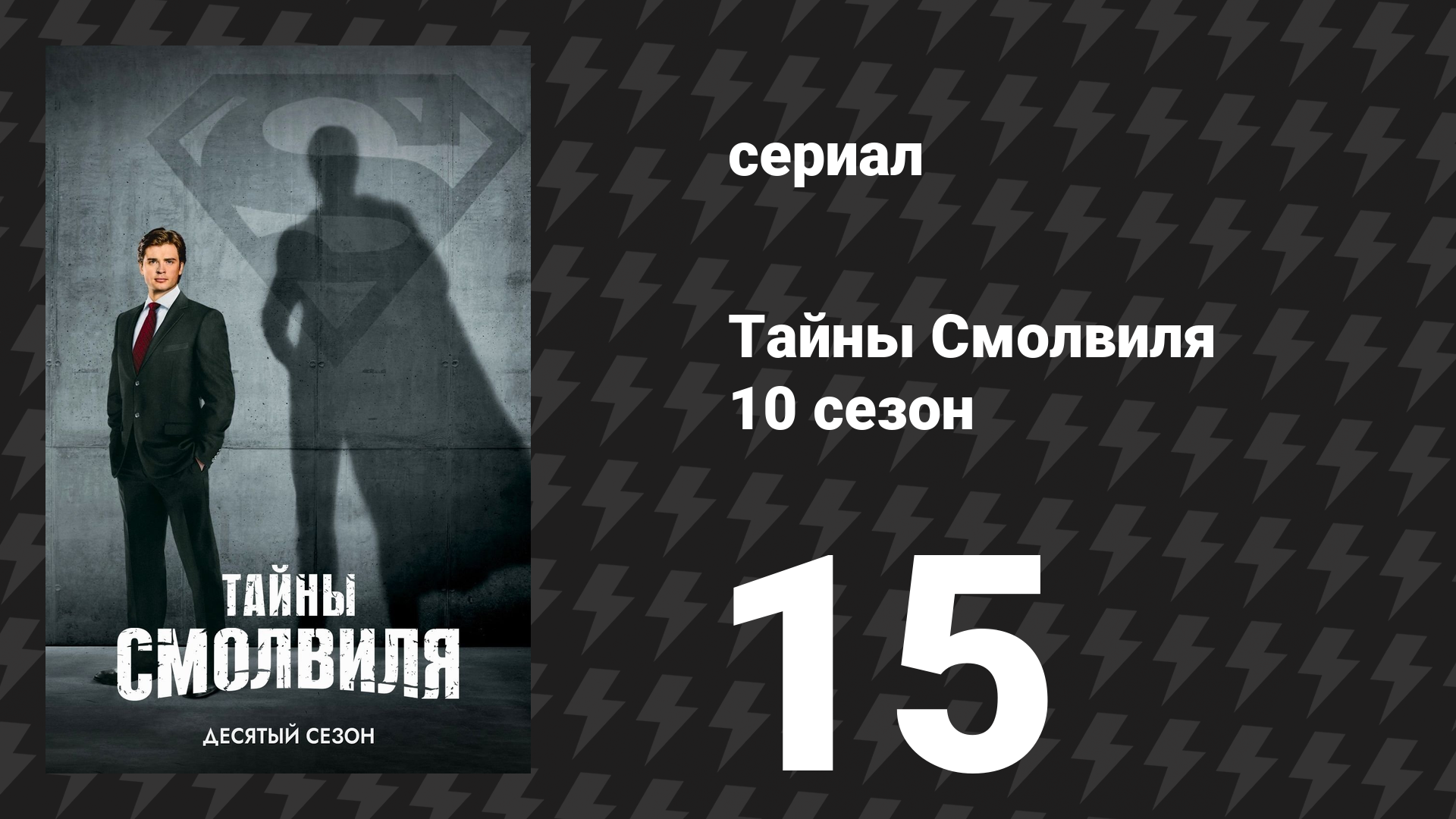 Тайны Смолвиля 10 сезон 15 серия «Фортуна» (сериал, 2010)