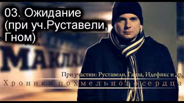 03. Маклай - Ожидание (при уч. Руставели, Гном)