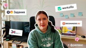 Заработок на Яндекс Заданиях, Воркзилла и просто фриланс. Итоги марта