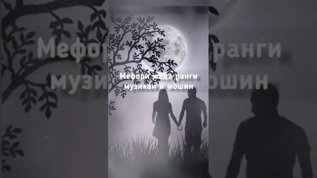 Shnaps - Мохтоби шабона 🌕