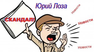 Скандал, как питательная среда для значительной части медиа-сферы.