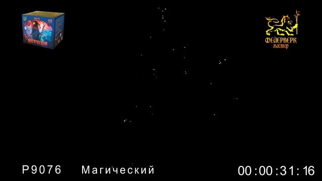 Р9076 Магический (0,8_х49 зарядов) смотреть онлайн