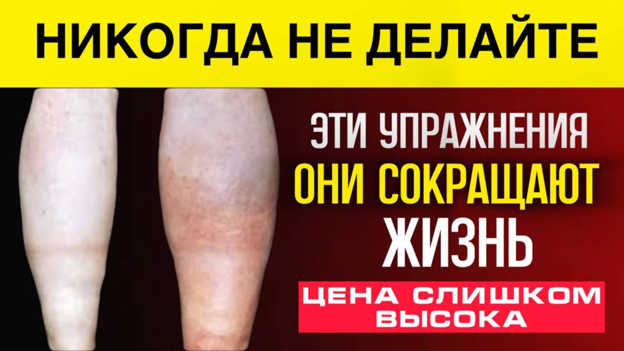 ПОЖИЛЫМ: 3 упражнения — нельзя делать и 3 — обязательно смотреть онлайн