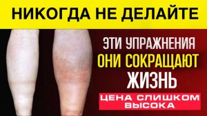 ПОЖИЛЫМ: 3 упражнения — нельзя делать и 3 — обязательно