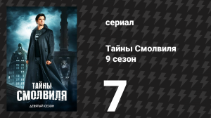Тайны Смолвиля 9 сезон 7 серия «Кандор» (сериал, 2009)