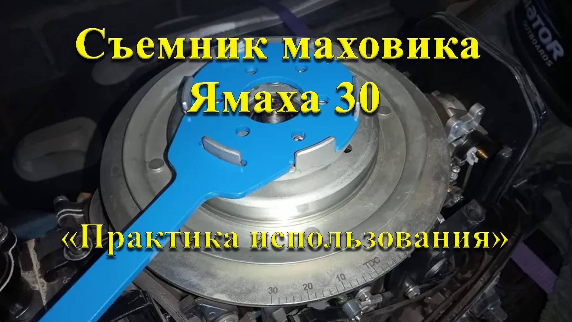 Съемник маховика Yamaha 30