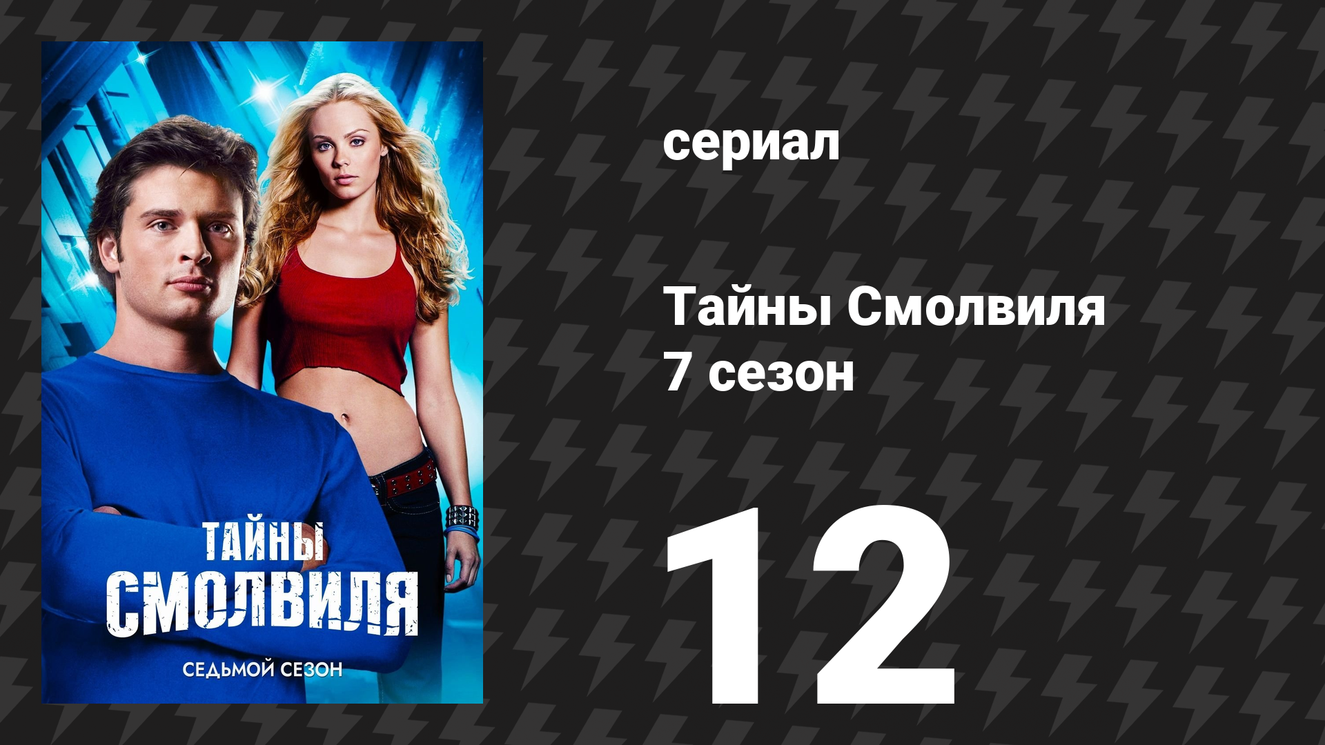 Тайны Смолвиля 7 сезон 12 серия «Перелом» (сериал, 2007)