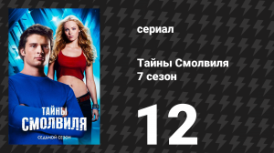 Тайны Смолвиля 7 сезон 12 серия «Перелом» (сериал, 2007)