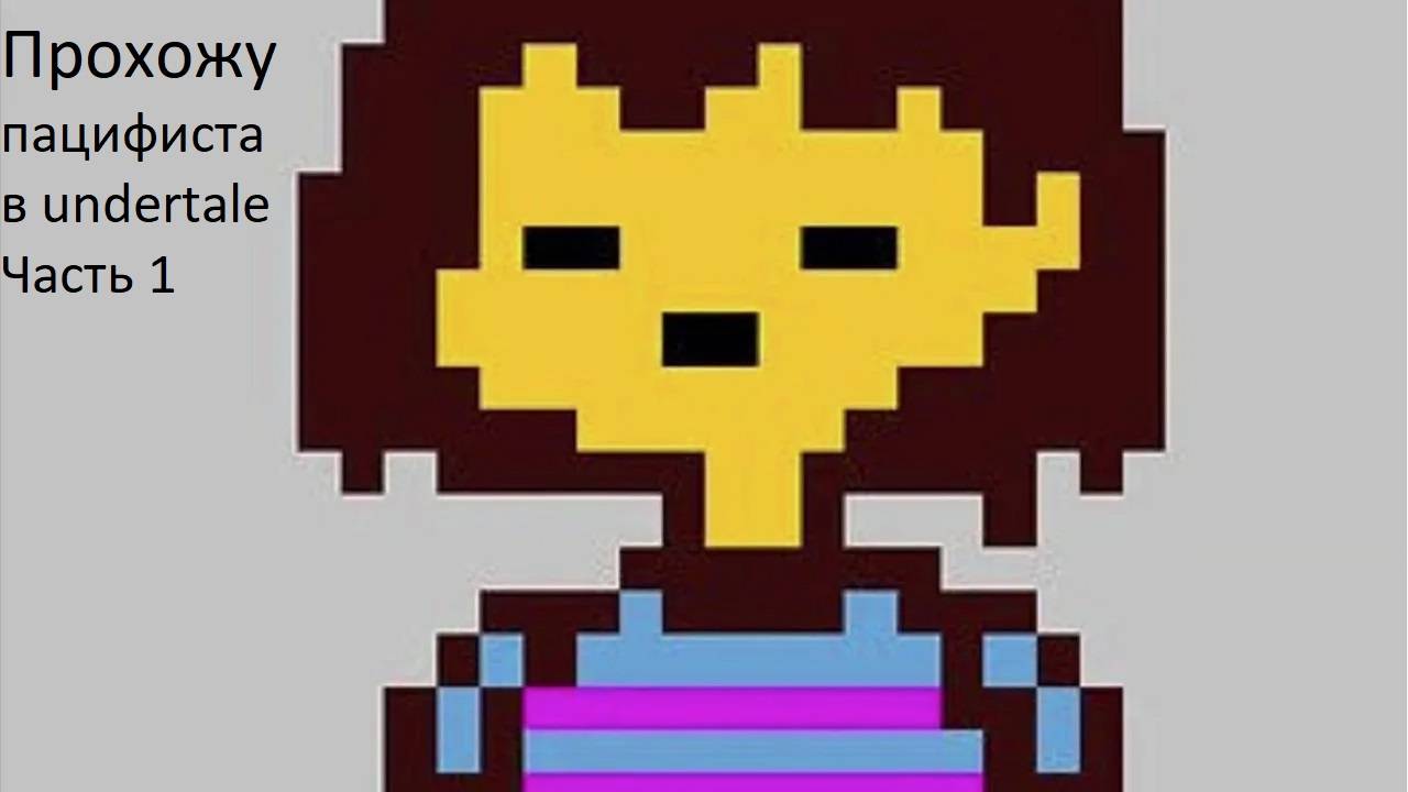 Прохожу пацифиста в undertale часть 1 смотреть онлайн