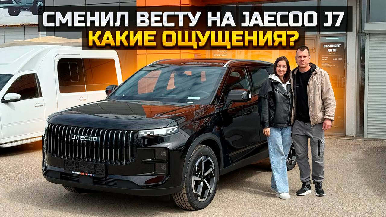 Сменил Весту на JAECOO J7 Какие ощущения? смотреть онлайн