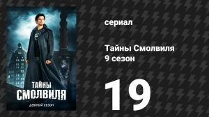 Тайны Смолвиля 9 сезон 20 серия «Жертвоприношение» (сериал, 2009)