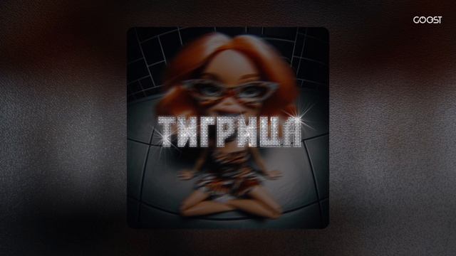 DOLINOV - Тигрица ( трек в сети 2024 ) #музыка