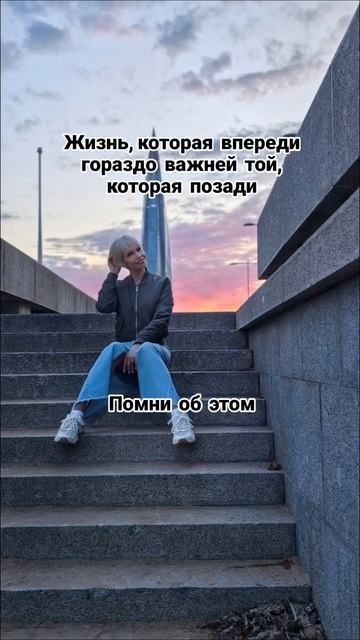 Жизнь, которая ещё впереди, гораздо важней той, которая позади