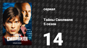Тайны Смолвиля 5 сезон 14 серия «Могила» (сериал, 2005)
