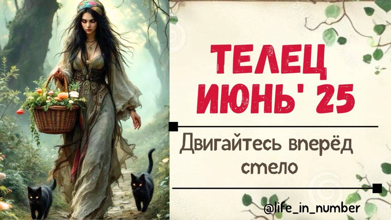 ТЕЛЕЦ ИЮНЬ 2025 ДВИГАЙТЕСЬ ВПЕРЕД смотреть онлайн