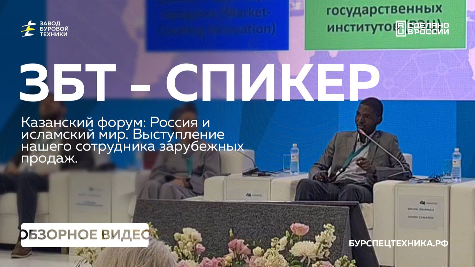 Выступление в качестве спикера на Казань-Форуме. Реальный опыт и практические советы. Видео от ЗБТ смотреть онлайн