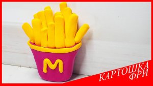 Лепим КАРТОШКУ ФРИ. КАРТОФЕЛЬ ФРИ из Воздушного Пластилина. ЕДА из ПЛАСТИЛИНА. Видео Лепка у Романа