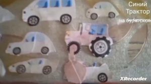 Синий Трактор разноцветные машинки на бурятском.
