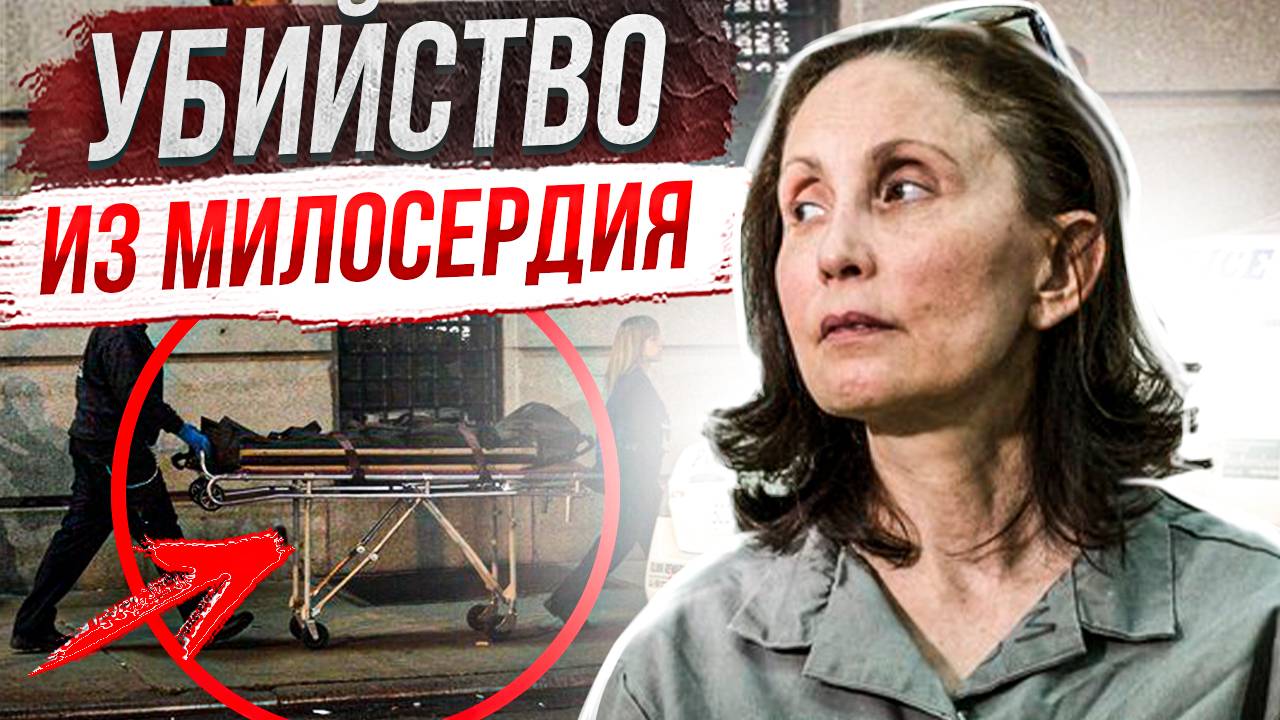 Она избавила его от страданий: дело Джуда Мирра смотреть онлайн