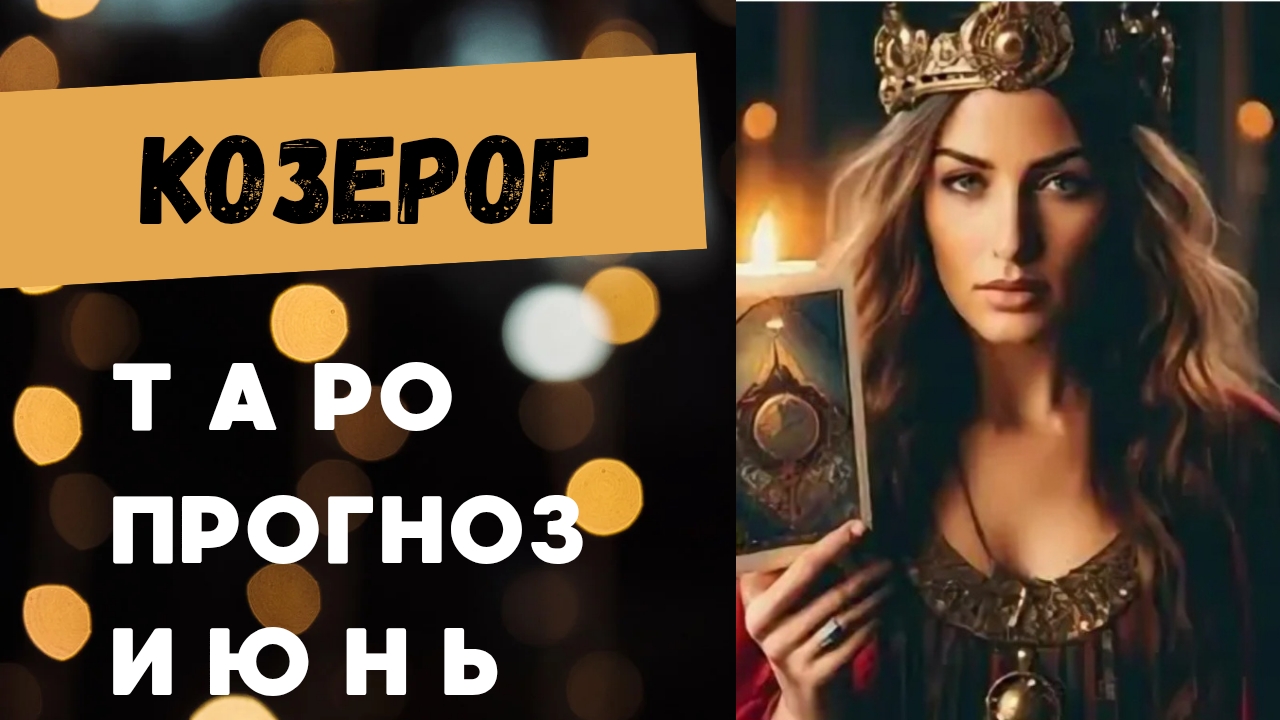 КОЗЕРОГ 💯 таро прогноз на июнь 2025 🍀 энергии и события месяца смотреть онлайн