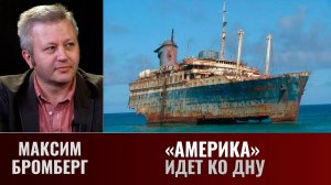 Максим Бромберг. "Америка" идет ко дну