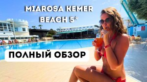 ПОЛНЫЙ ОБЗОР отеля Miarosa Kemer Beach 5*/ Территория, пляж, номер, питание, аквапарк/ Турция 2025