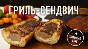 Гриль-Сэндвич с сыром и купатами + Томатный соус за 5 минут!