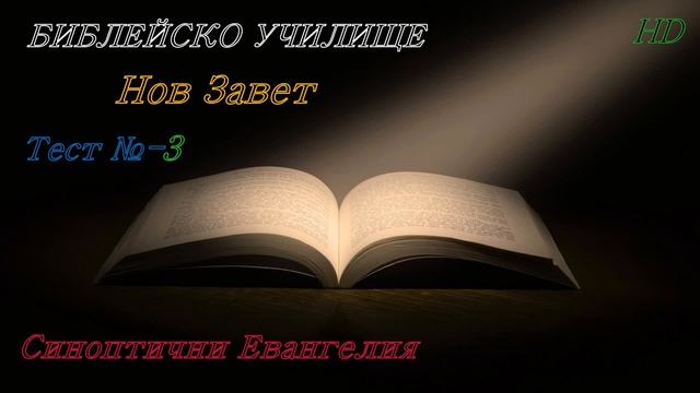 Тест № 3 ,,Синоптични Евангелия,, НОВ ЗАВЕТ / Библейско ? смотреть онлайн